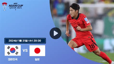 한국 일본 축구 시청